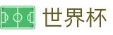 2026世界杯(World Cup2026)官方唯一入口